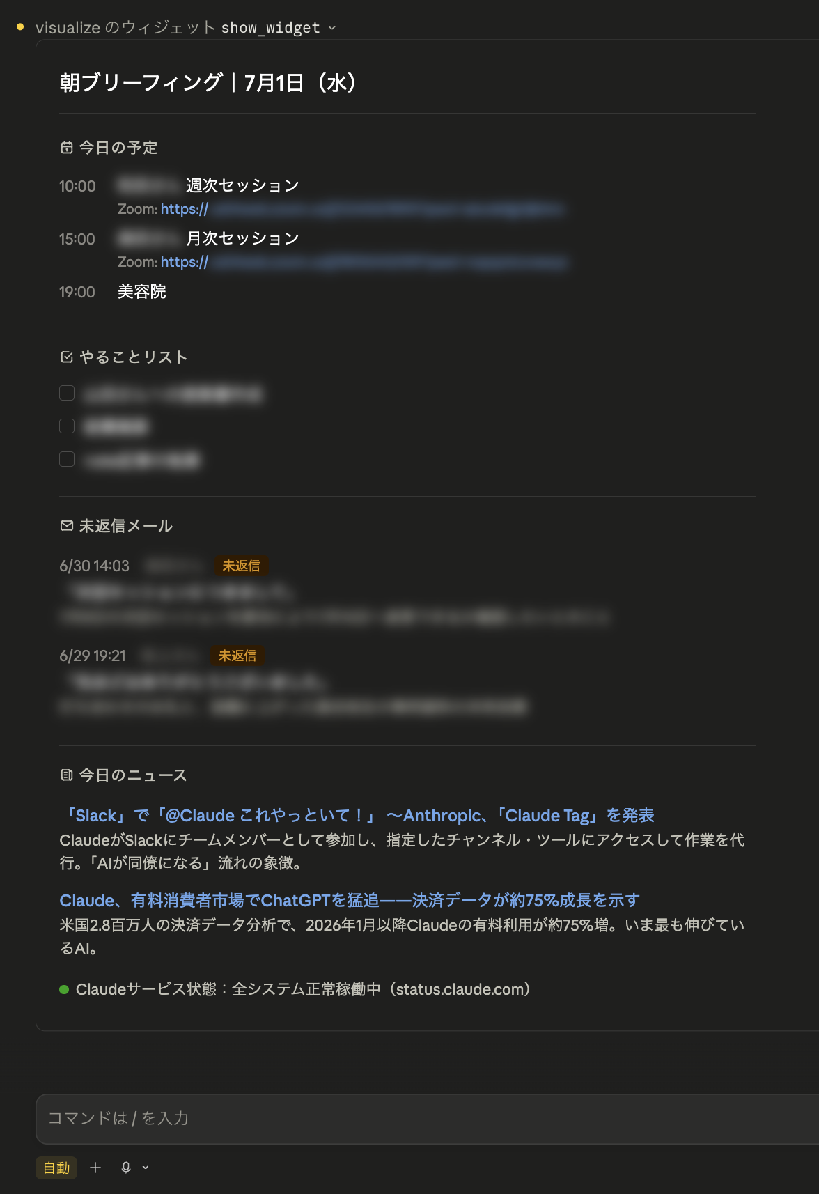 朝のブリーフィング画面